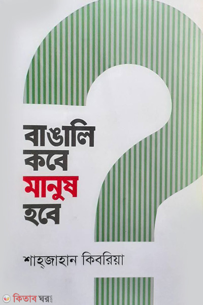 Bangali kobe manush-hobe (বাঙালি কবে মানুষ হবে)