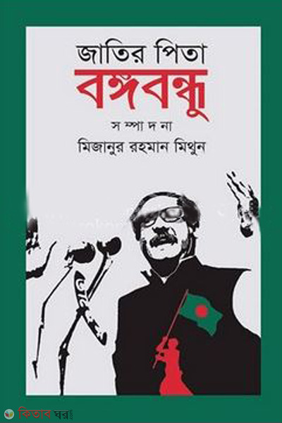Jatir pita bongobondhu (জাতির পিতা বঙ্গবন্ধু)