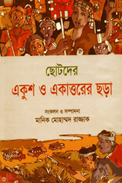 Sotoder ekush o akattorar chora (ছোটদের একুশ ও একাত্তরের ছড়া)