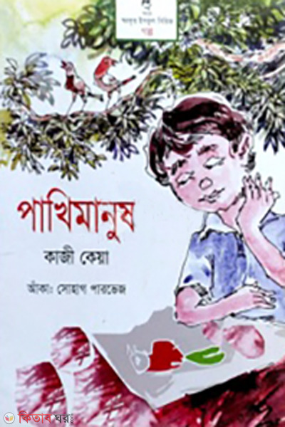 Pakhimanush (পাখিমানুষ)