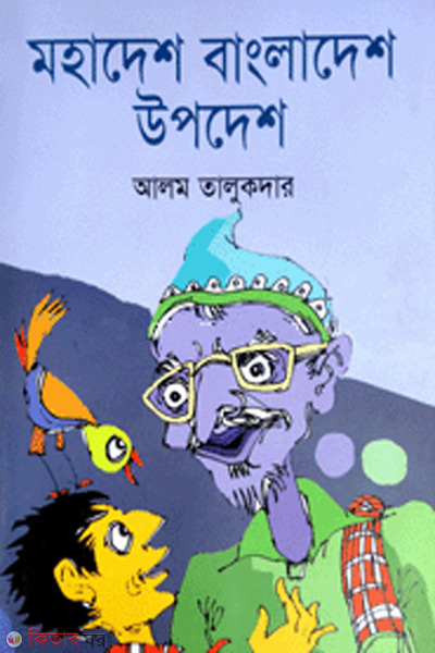 Mohadesh bangladesh updesh (মহাদেশ বাংলাদেশ উপদেশ)