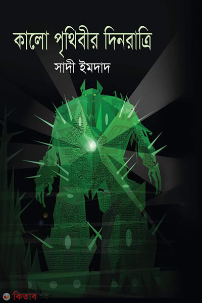 Kalo prithibir dinratri (কালো পৃথিবীর দিনরাত্রি )