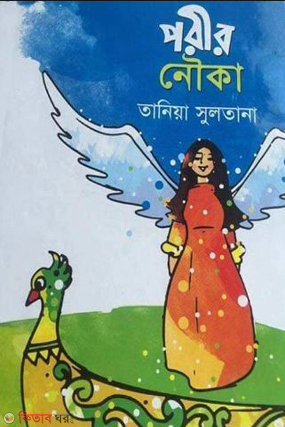 Porir nouka (পরীর নৌকা)