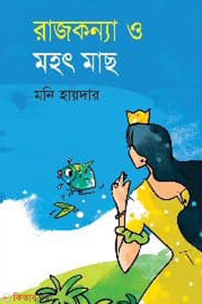Rajkonna o mahot mach ( রাজকন্যা ও মহ্ৎ মাছ)