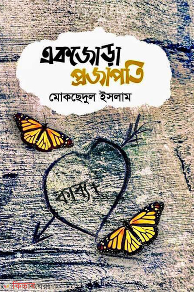 Ekjora projapoti (একজোড়া প্রজাপতি)