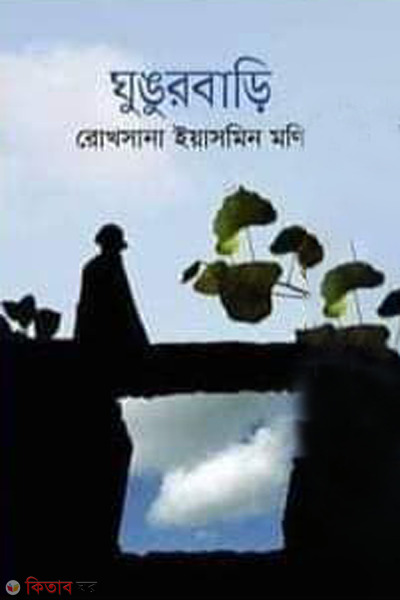Ghungurbari (ঘুঙুরবাড়ি)