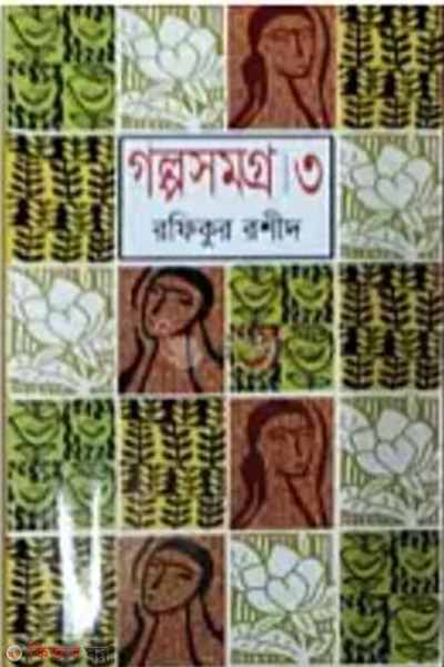 Golposomoggro-3 (গল্পসমগ্র-৩)