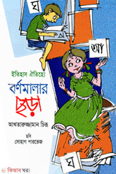 Etihash oitijjhey bornomalar chhora (ইতিহাস ও ঐতিহ্যে বর্ণমালার ছড়া)