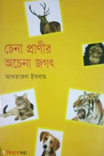 Chena pranir ochena jagat (চেনা প্রাণীর অচেনা জগৎ)