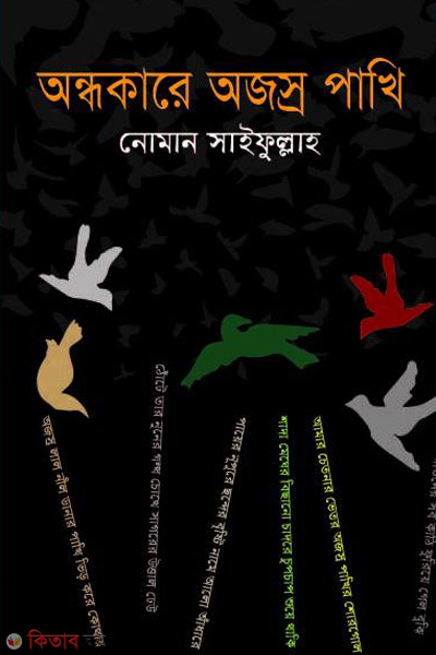 Ondhokare ojosro (অন্ধকারে অজস্র পাখি)