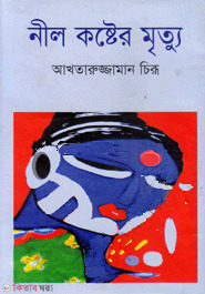Neel koshter mritro (নীল কষ্টের মৃত্যু)