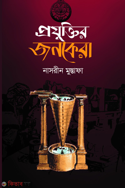 Prozuktir jonokera (প্রযুক্তির জনকেরা)
