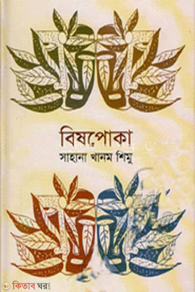 Bishpoka (বিষপোকা)