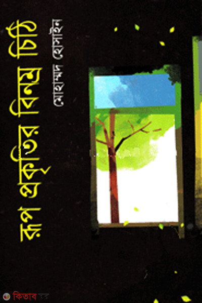 Rup prokriter benomro cheti (রূপ প্রকৃতির বিনম্র চিঠি)