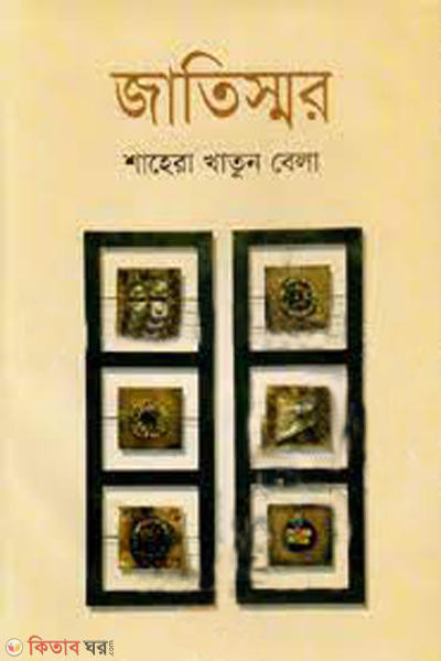 jatiswar (জাতিস্মর)