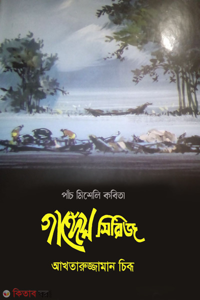 Pach misali kobita gangeyo series (পাঁচ মিশেলি কবিতা গাঙ্গেয় সিরিজ)
