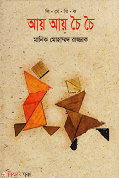 Ay ay choi choi (আয় আয় চৈ চৈ)