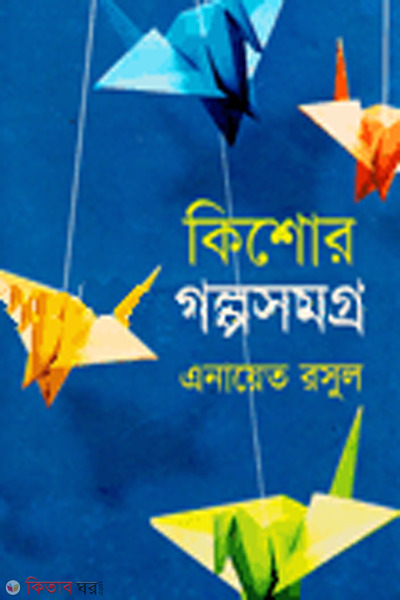 kishro golposomogro (কিশোর গল্পসমগ্র)