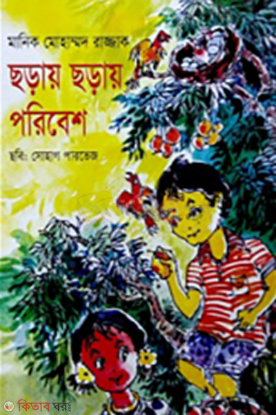 Choray choray poribesh (ছড়ায় ছড়ায় পরিবেশ)