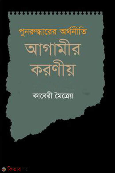 Ponoruddarer orthoniti  agamir korniyo (পুনরুদ্ধারের অর্থনীতি আগামীর করণীয়)