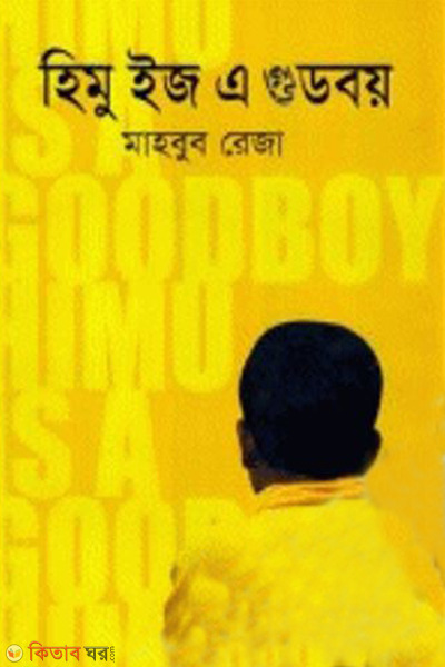 Himu is a goodboy (হিমু ইজ এ গুডবয়)