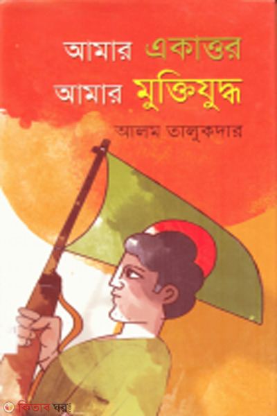 Amar ekattor amar muktijuddo (আমার একাত্তর আমার মুক্তিযুদ্ধ)