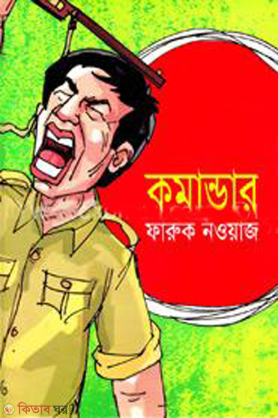 comander (কমান্ডার)