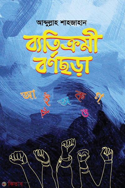 Batikromi bornosora (ব্যতিক্রমী বর্ণছড়া)