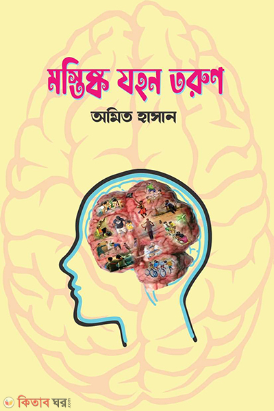 Mostishko johon torun (মস্তিষ্ক যহন তরুণ)