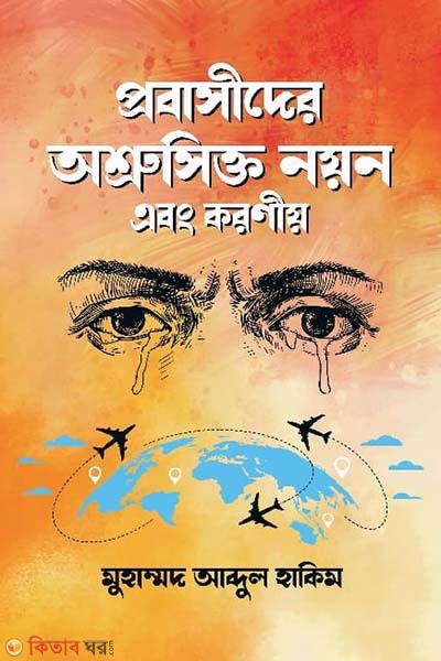 Probashider oshrushikto noyon abong koronio (প্রবাসীদের অশ্রুসিক্ত নয়ন এবং করণীয়)