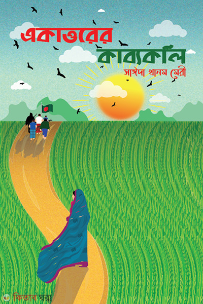 Akattorer kabboguli (একাত্তরের কাব্যকলি)