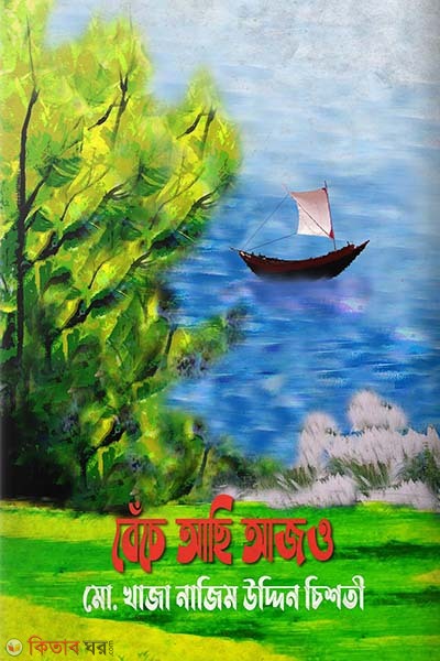 Bece aci ajo (বেঁচে আছি আজও)