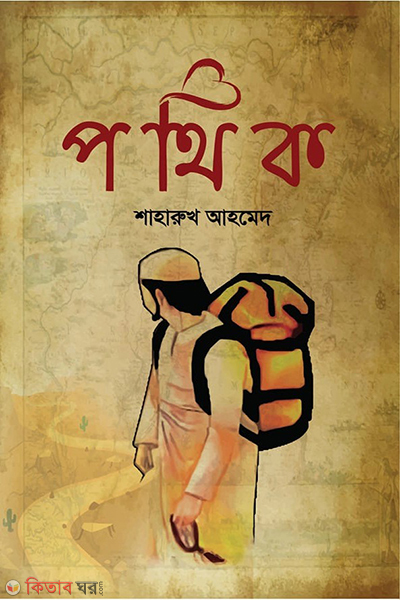 pothik (পথিক)