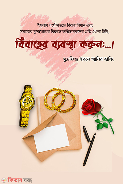 bibaher bebostha korun (বিবাহের ব্যবস্থা করুন)