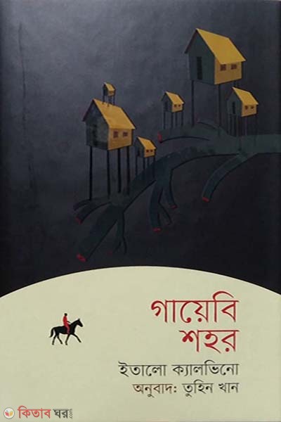 gaybi shohor (গায়েবি শহর)