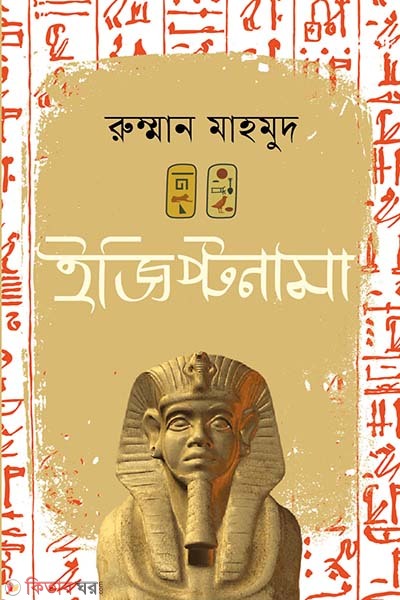 egiptonama (ইজিপ্টনামা)