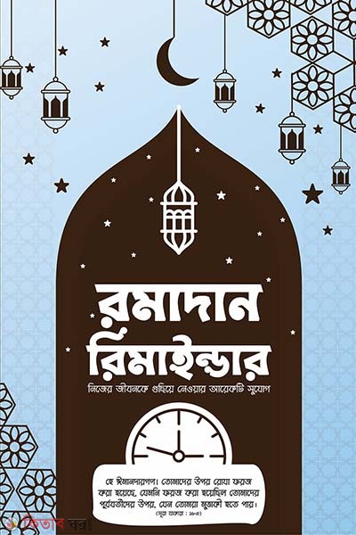 Ramadan reminder (রমাদান রিমাইন্ডার)