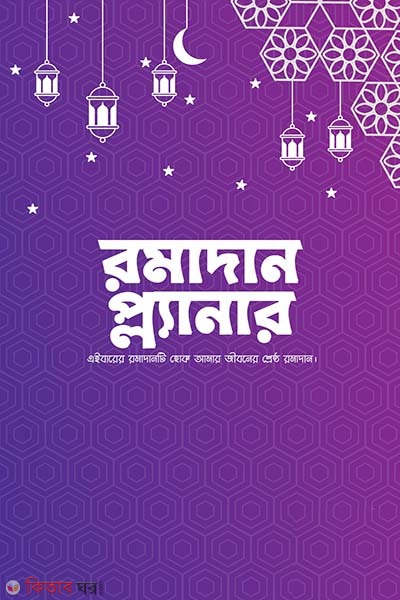 Ramadan Planner (রমাদান প্ল্যানার)
