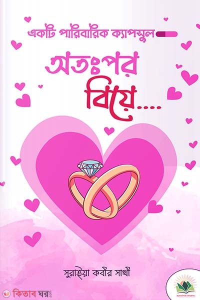 Otopor biya (অতঃপর বিয়ে)