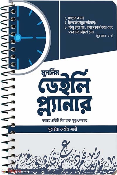 Muslim Daily Planner (মুসলিম ডেইলি প্ল্যানার)