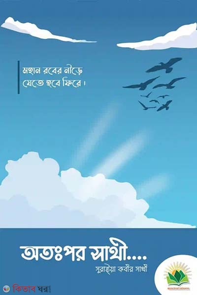 Otopor Sathi (অতঃপর সাথী)