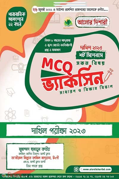 Dakhil 2023 MCQ vaccine (দাখিল ২০২৩ MCQ ভ্যাকসিন)