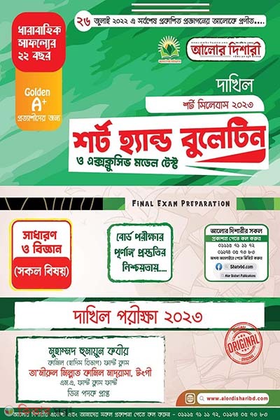 Dakhil Short Hand Bulletin uttormala 2023 (দাখিল শর্ট হ্যান্ড বুলেটিন উত্তরমালা ২০২৩)