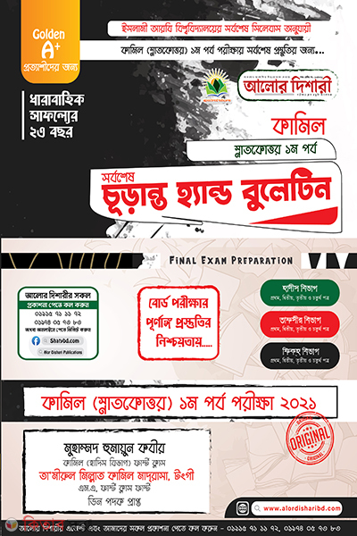 Kamil 1st Year Final Hand Bulletine - 2021 (কামিল ১ম পর্ব চূড়ান্ত হ্যান্ড বুলেটিন - ২০২১)