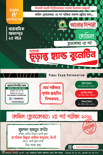 Kamil 2nd Year Final Hand Bulletine - 2021 (কামিল ২য় পর্ব চূড়ান্ত হ্যান্ড বুলেটিন - ২০২১)