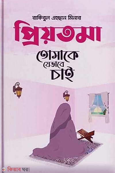 Priotoma tumake jevabe cai (প্রিয়তমা তোমাকে যেভাবে চাই)