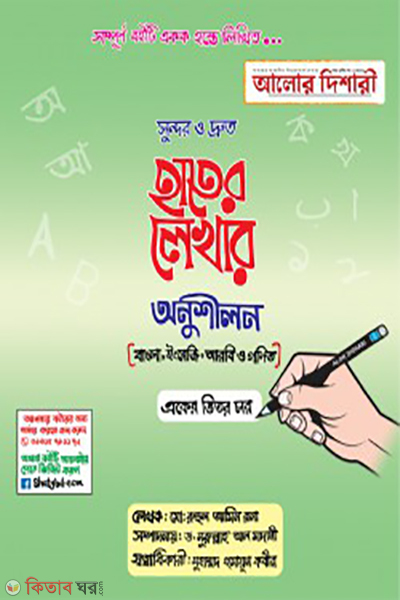sundor o druto hater lekhar onushilon (সুন্দর ও দ্রুত হাতের লেখার অনুশীলন)
