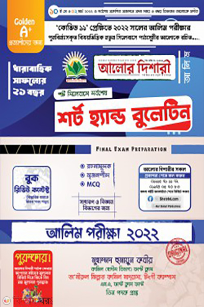 alim short hand bulletine-2022 (আলিম শর্ট হ্যান্ড বুলেটিন – ২০২২)