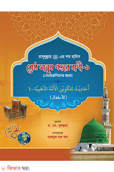 sresto manush gorar bani-1 (শ্রেষ্ঠ মানুষ গড়ার বাণী - ১)