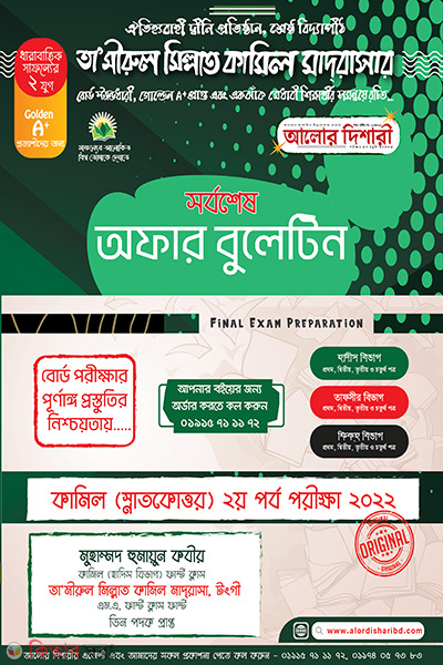 Kamil 2nd Year Final Hand Bulletine - 2022 (কামিল ২য় বর্ষ সর্বশেষ অফার বুলেটিন – ২০২২)